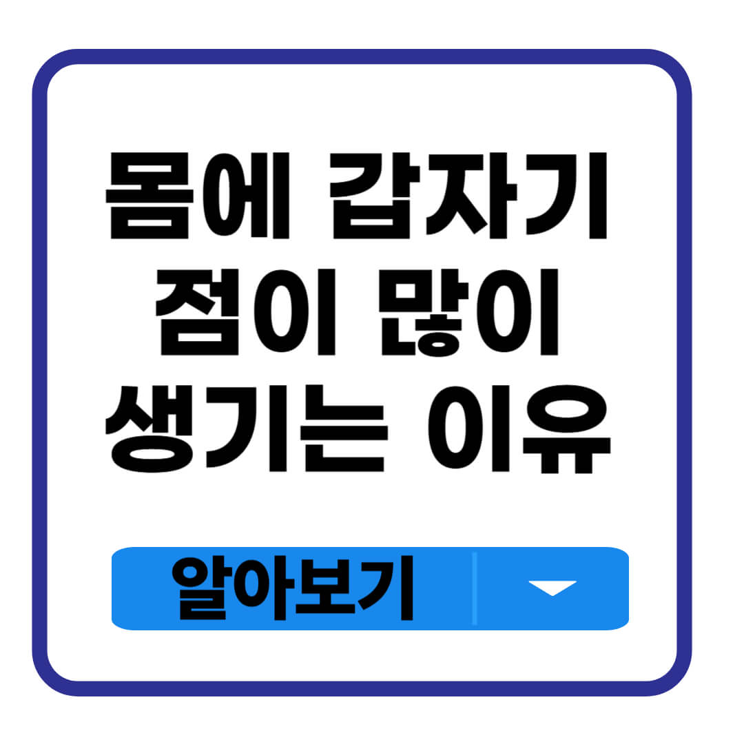 몸에 갑자기 점이 많이 생기는 이유