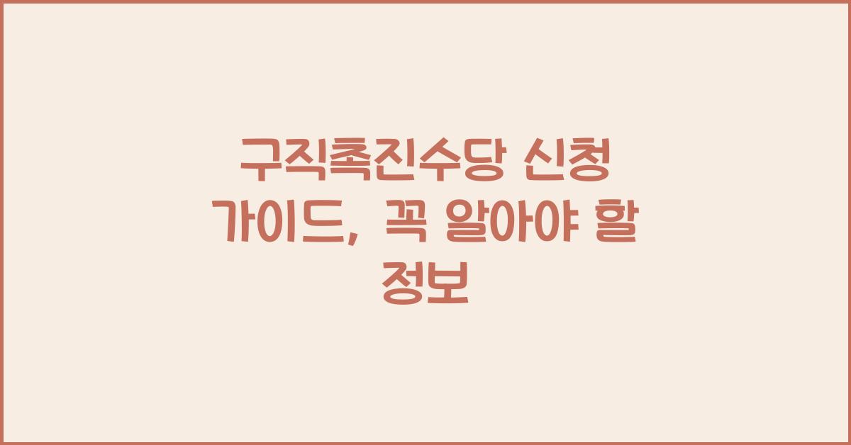 구직촉진수당 신청