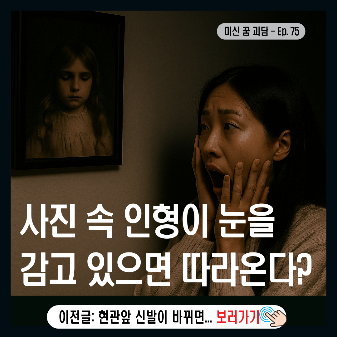 사진 속 인형이 눈을 감고 있으면 따라온다?-썸네일
