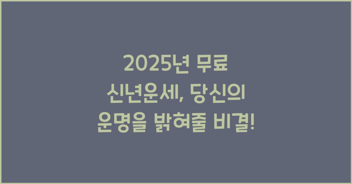 2025년 무료 신년운세