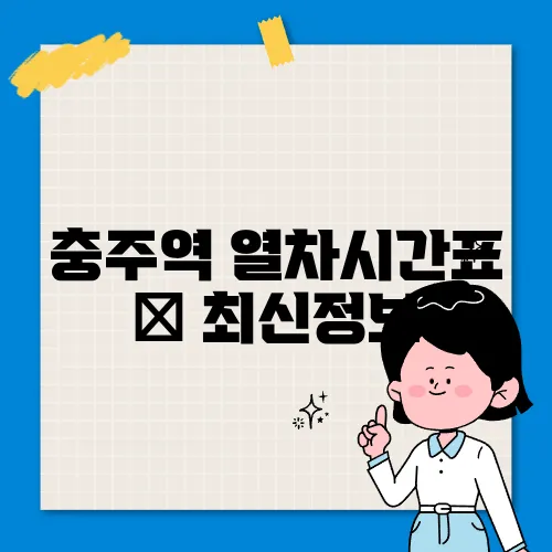 충주역 열차시간표 ✅ 최신정보