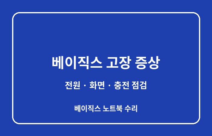 베이직스 노트북 수리