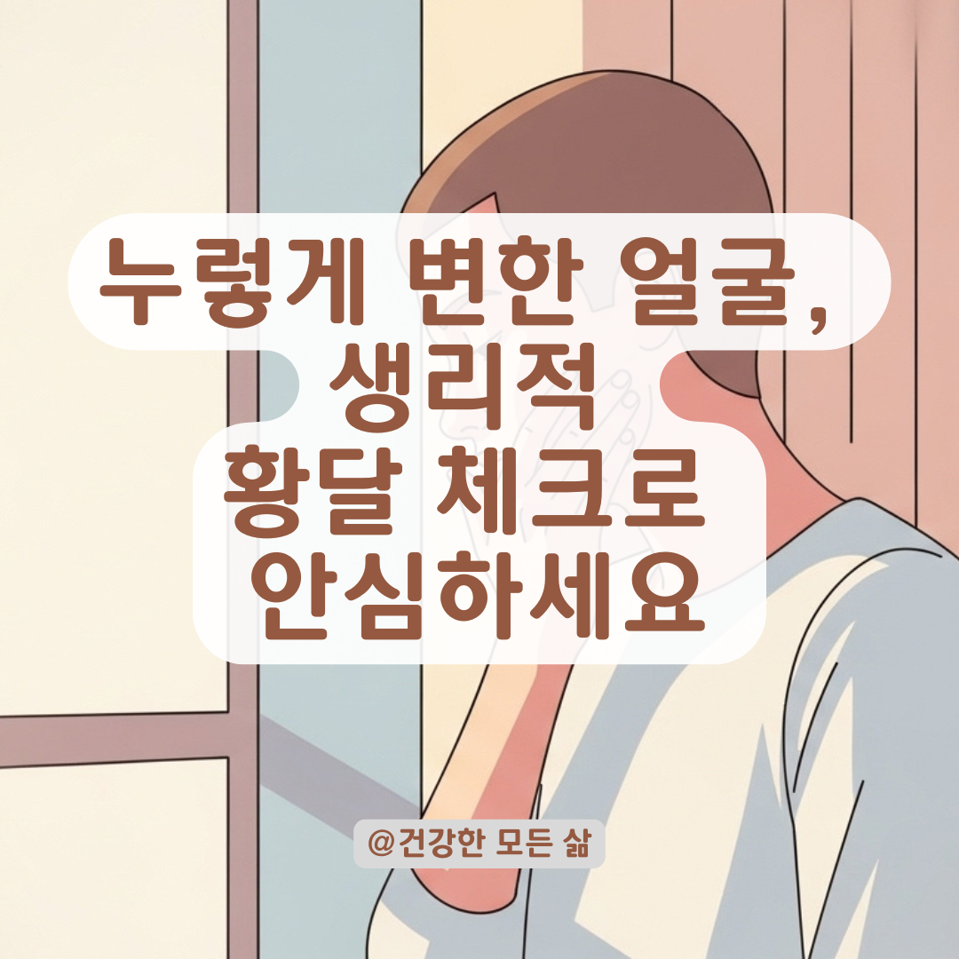 간 수치는 정상인데 얼굴이 누래졌다면? 생리적 황달의 특징 알아보기.