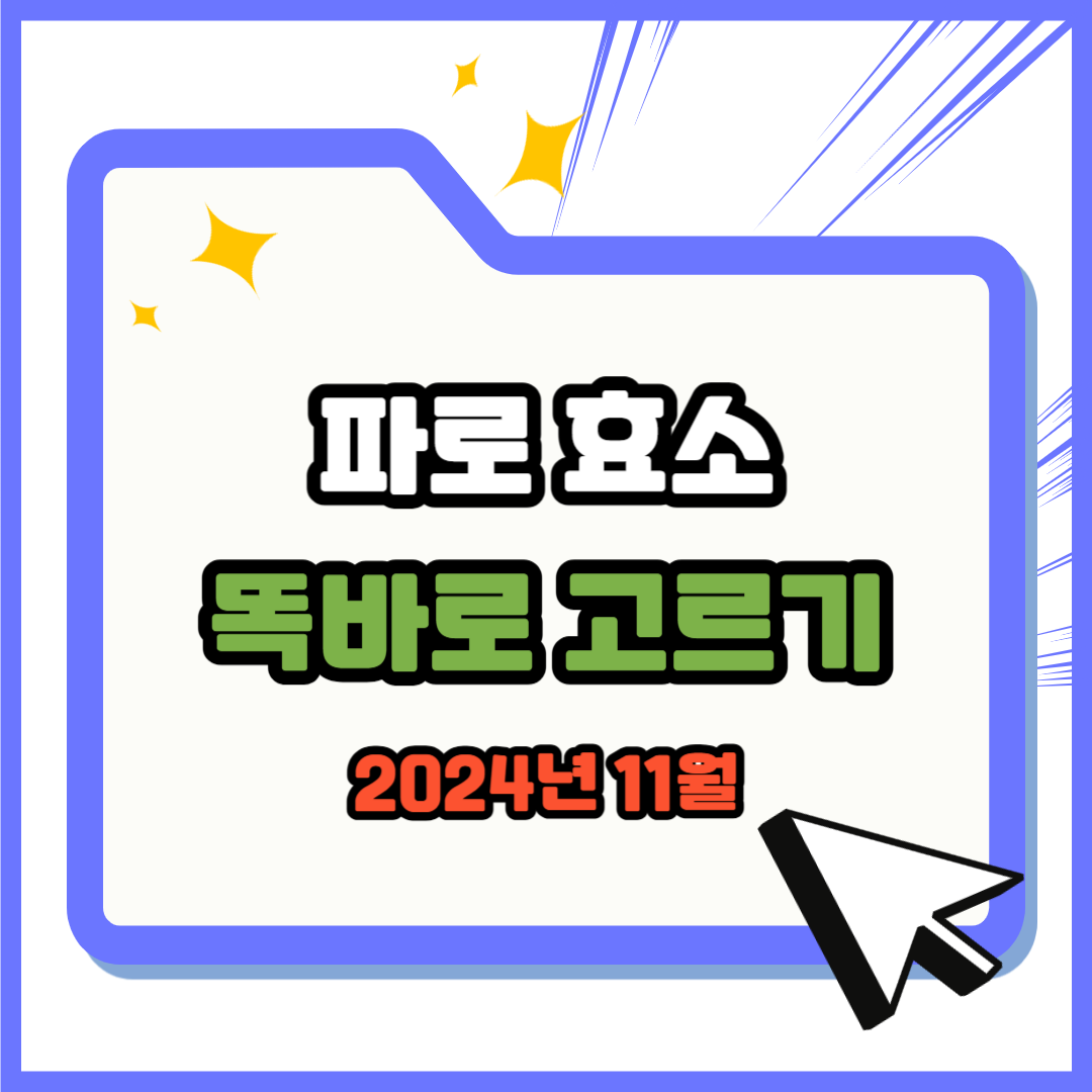 파로 효소 추천 순위 TOP 5 – 파로 효소 이 제품은 피하세요!