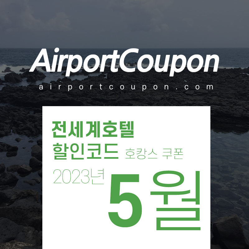 호텔예약 5월 할인프로모션코드 (익스피디아, 부킹닷컴, 호텔스닷컴, 아고다, 트립닷컴, H10호텔)
2023년 부처님오신날 연휴 커플 호캉스예약