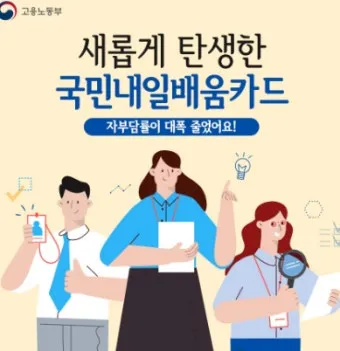 국민내일배움카드 발급방법 신청자격 국비교육 과정찾기_10