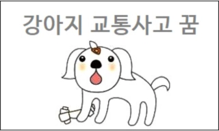 강아지 교통사고 꿈