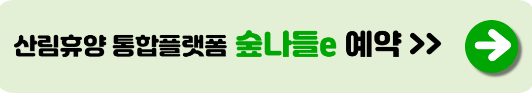 국립 자연휴양림 예약