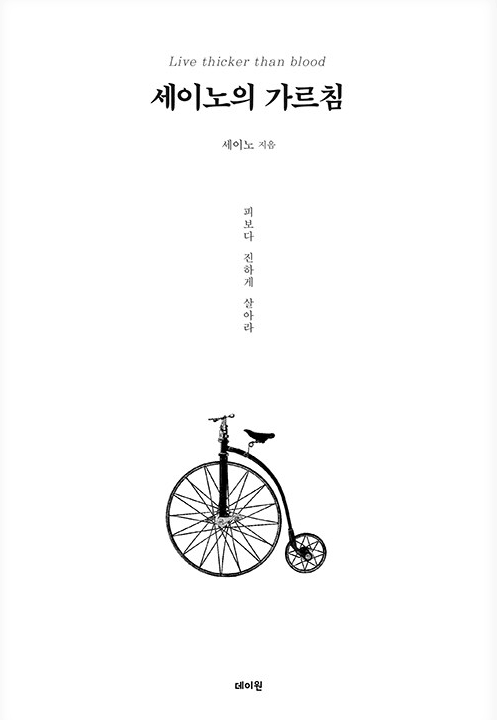 세이노 세이노의가르침 책 표지