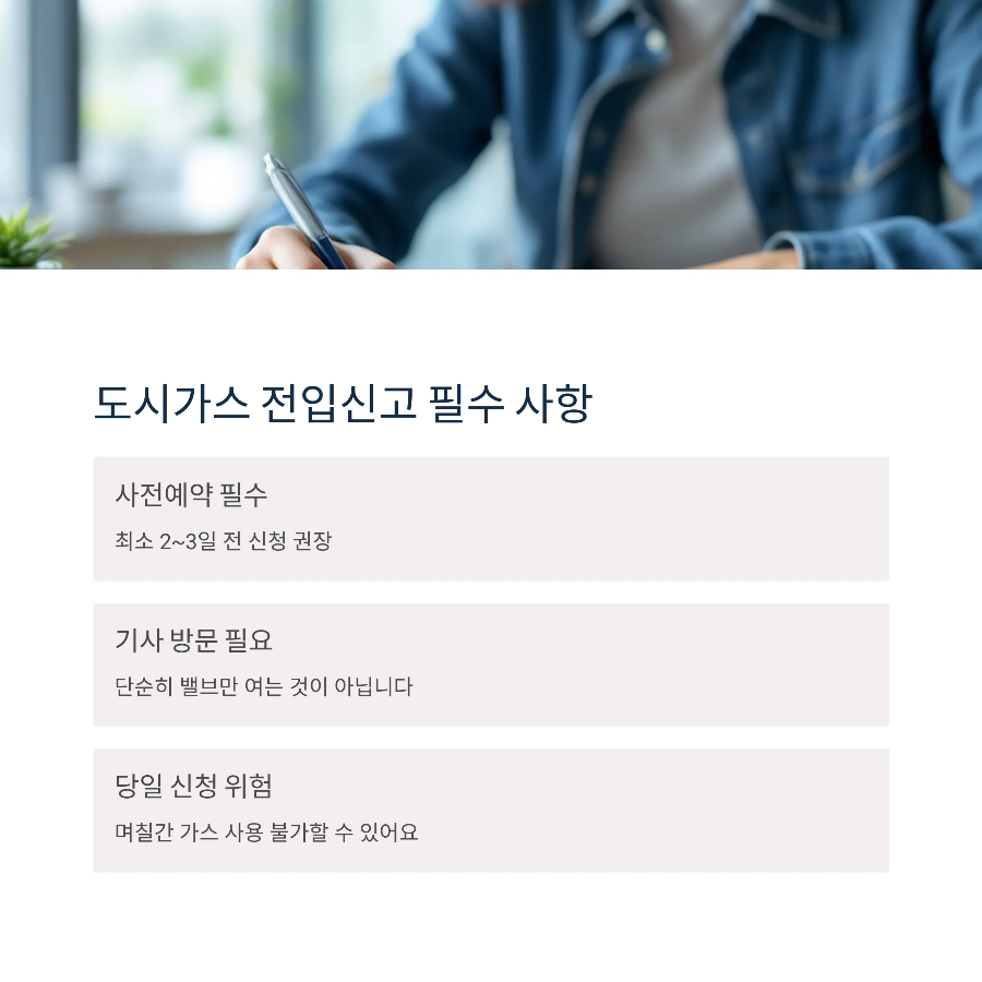 도시가스 전입신고 시 사전예약 필수!