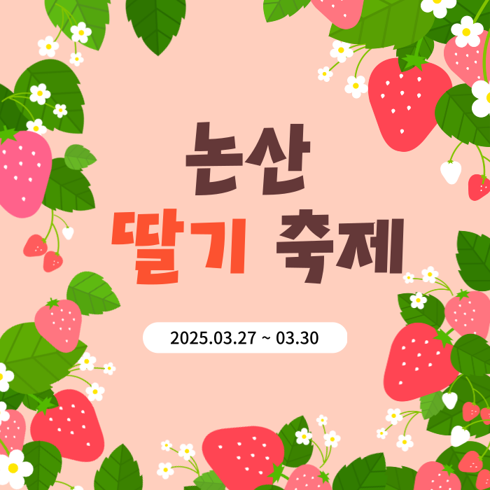 2025 논산딸기축제 일정 프로그램