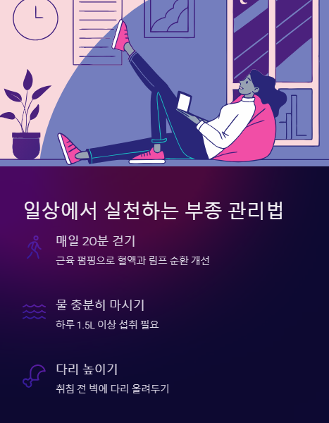 일상에서 실천하는 부종 관리법