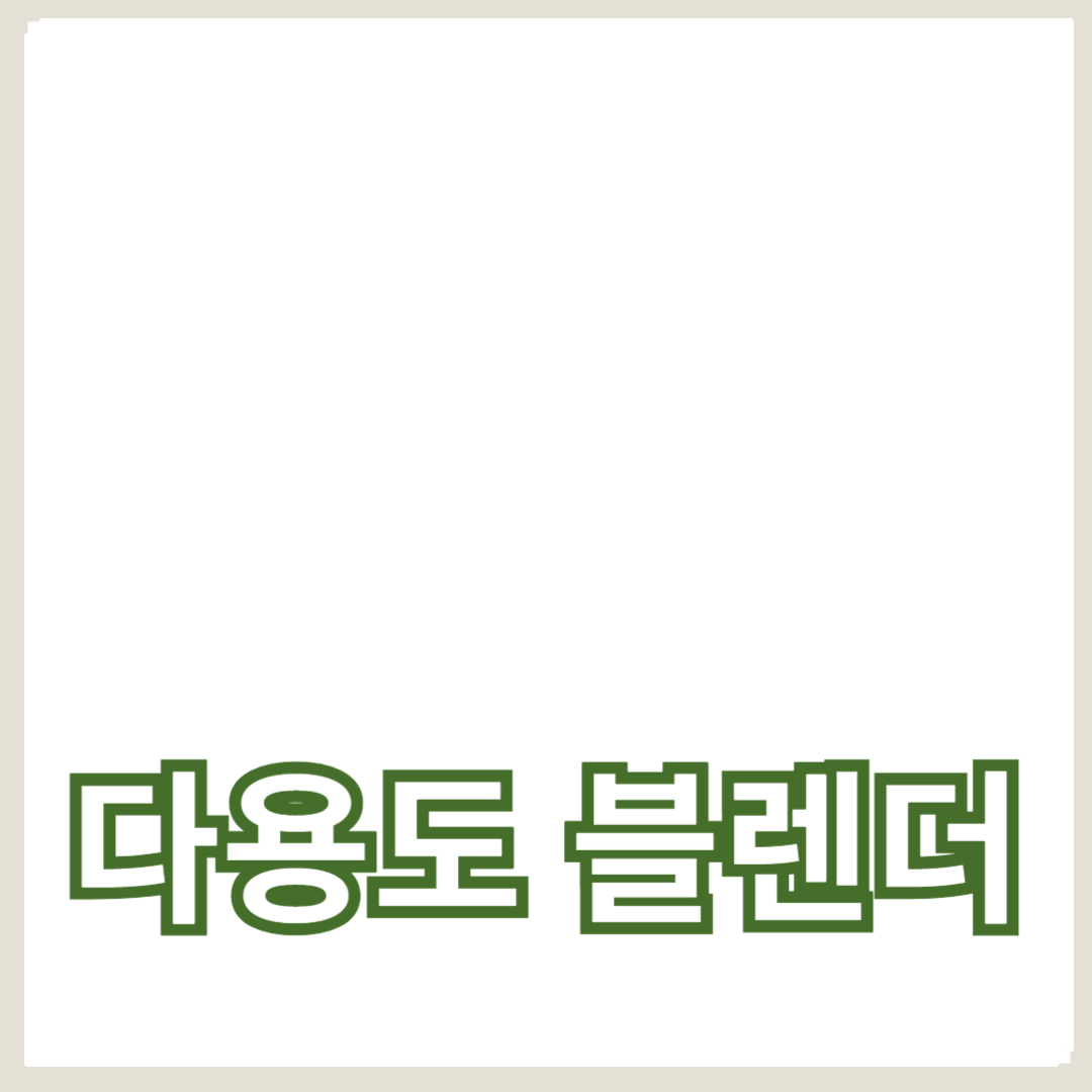 다지기 기능이 탁월한 다용도 블렌더와 활용법