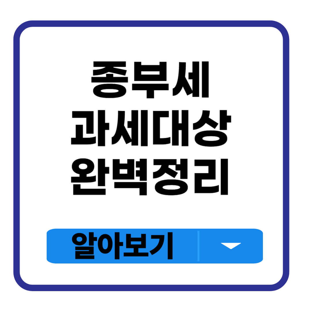 종부세 과세대상