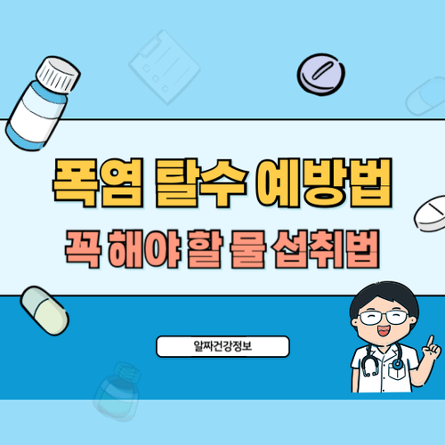 폭염-탈수-예방법