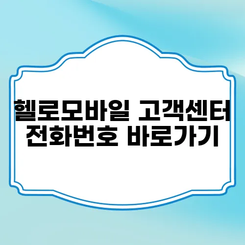 헬로모바일 고객센터 전화번호 바로가기