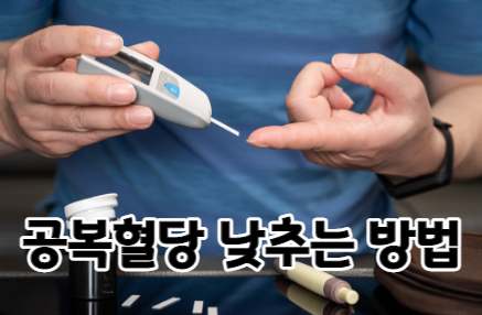 공복혈당 낮추는 방법