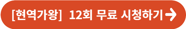 현역가왕 12회 무료 시청하기