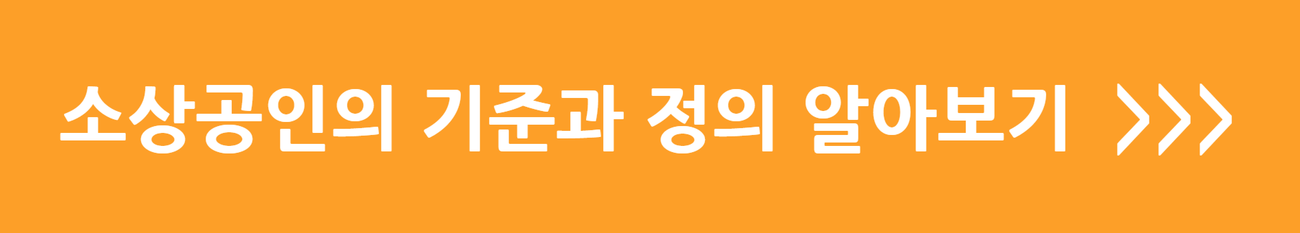 소상공인의 기준과 정의 알아보기