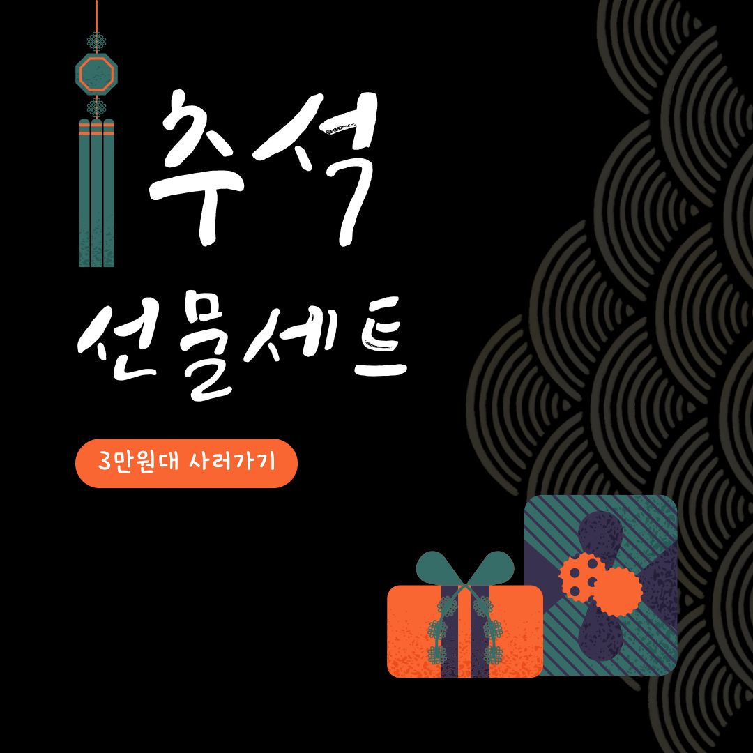 추석 선물세트 예약하기