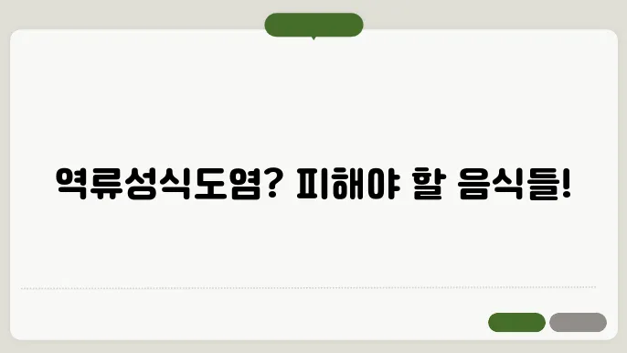 역류성식도염에 나쁜 음식