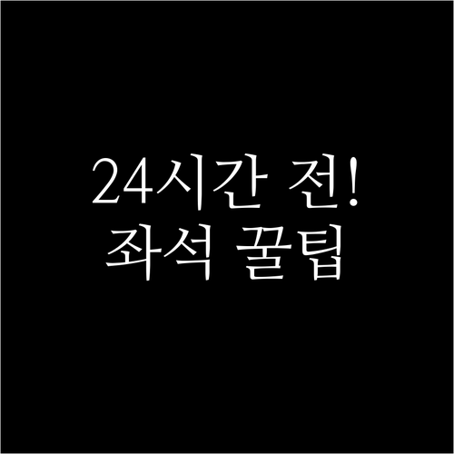 출발 24시간 전 온라인 체크인으로 ..