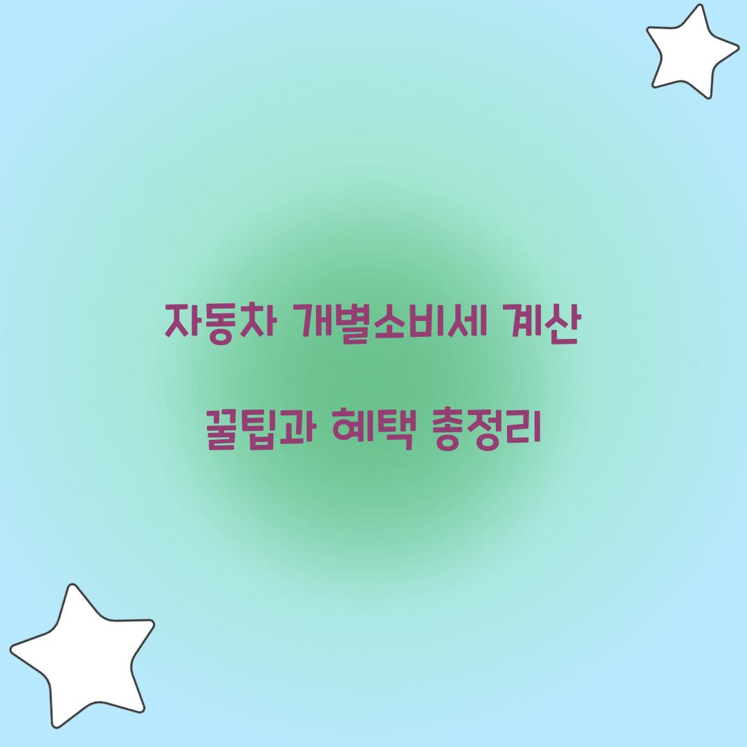자동차 개별소비세 계산