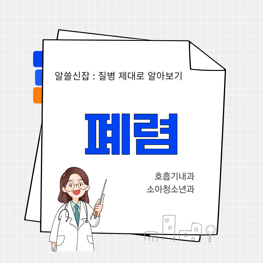 폐렴(pneumonia)
