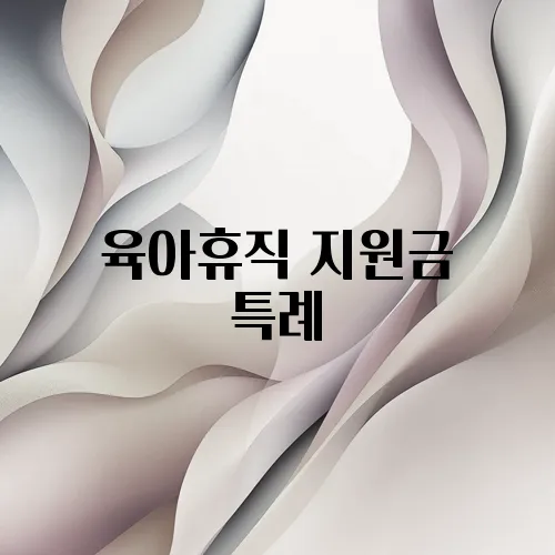 육아휴직 지원금 특례