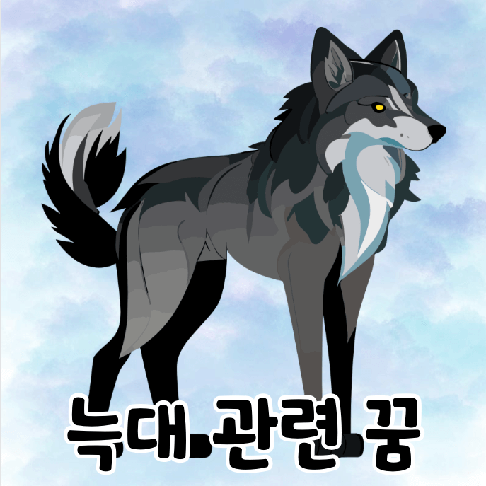 늑대
