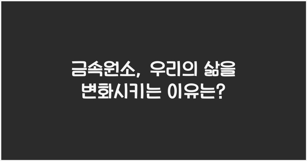 금속원소