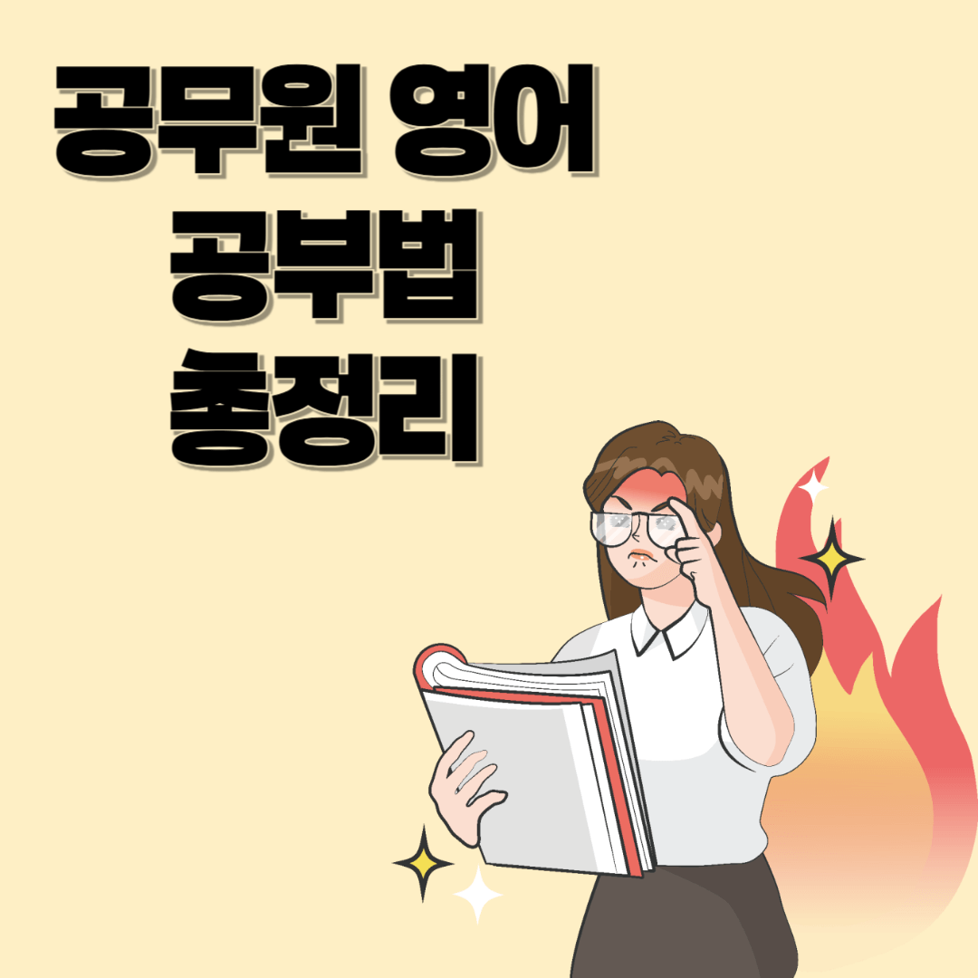 공무원영어 공부법 총정리|합격하는 영어 전략의 모든 것
