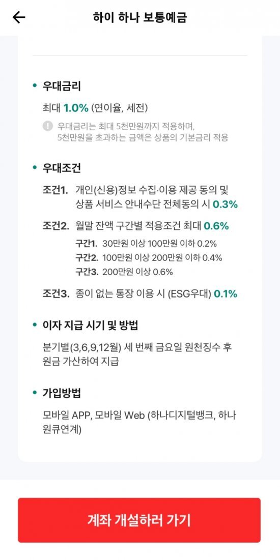 하이 하나 통장 우대금리