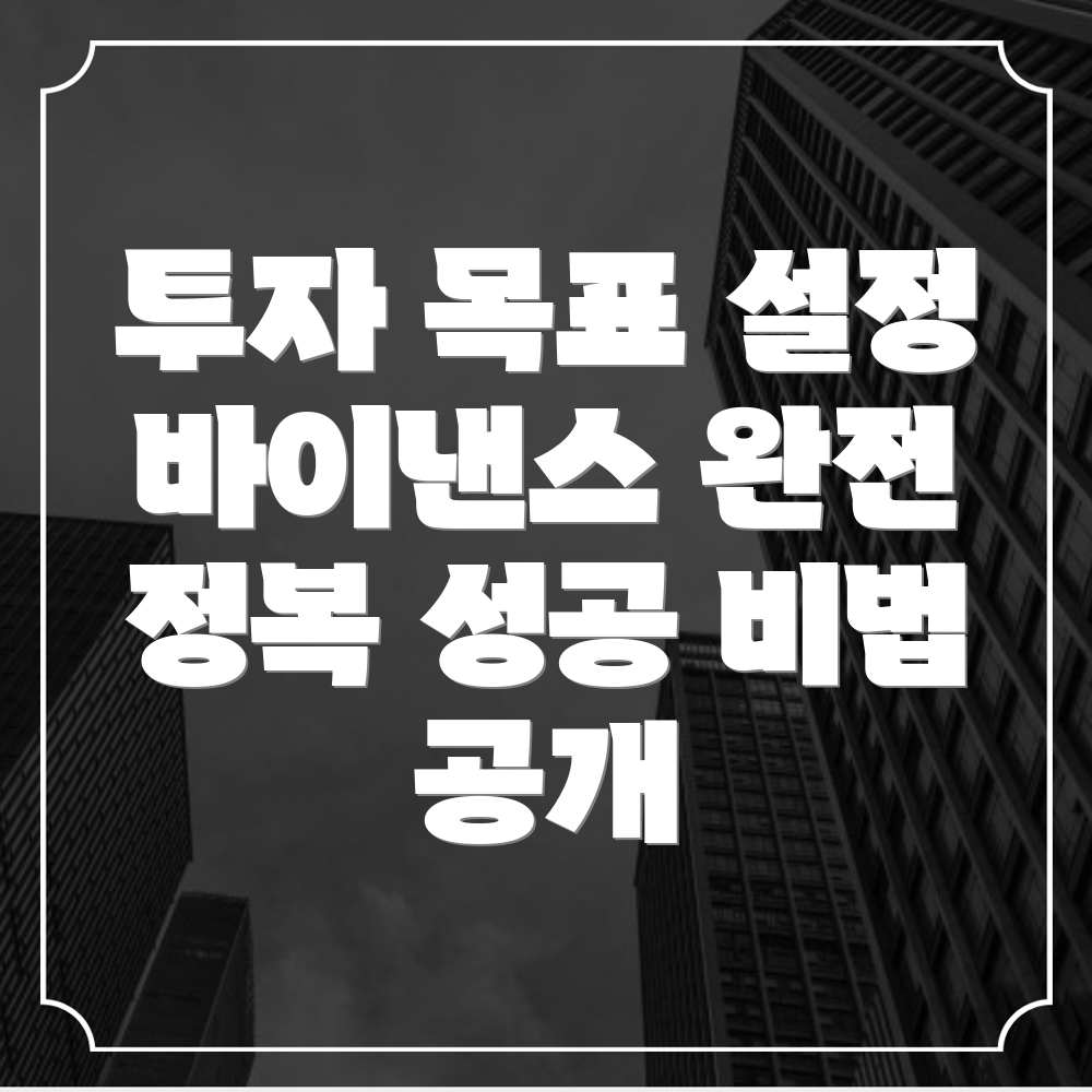 투자 목표 설정