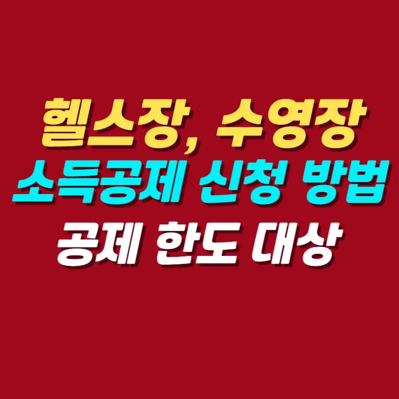 헬스장-수영장-소득공제-신청-방법