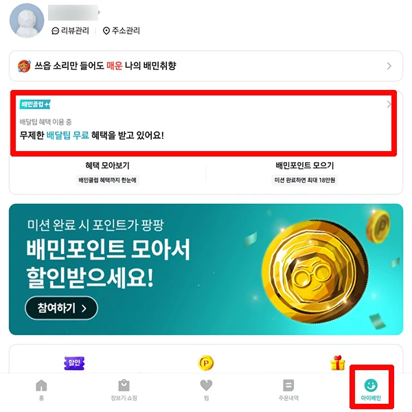 배민클럽-가입