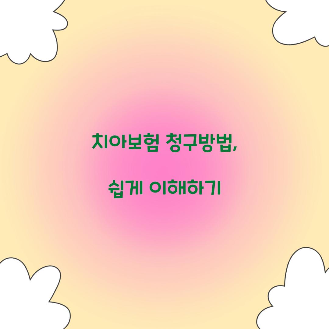치아보험 청구방법
