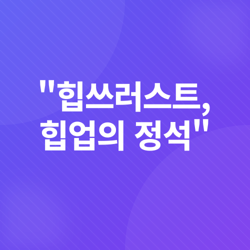 힙쓰러스트 홈트레이닝_1