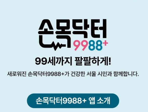 손목닥터 9988 회원거입 포인트 사용