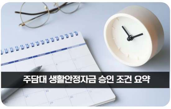 주담대 생활안정자금 승인 조건 요약