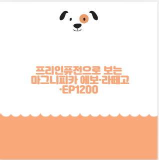프리인퓨전으로 보는 마그니피카 에보·라떼고·EP1200