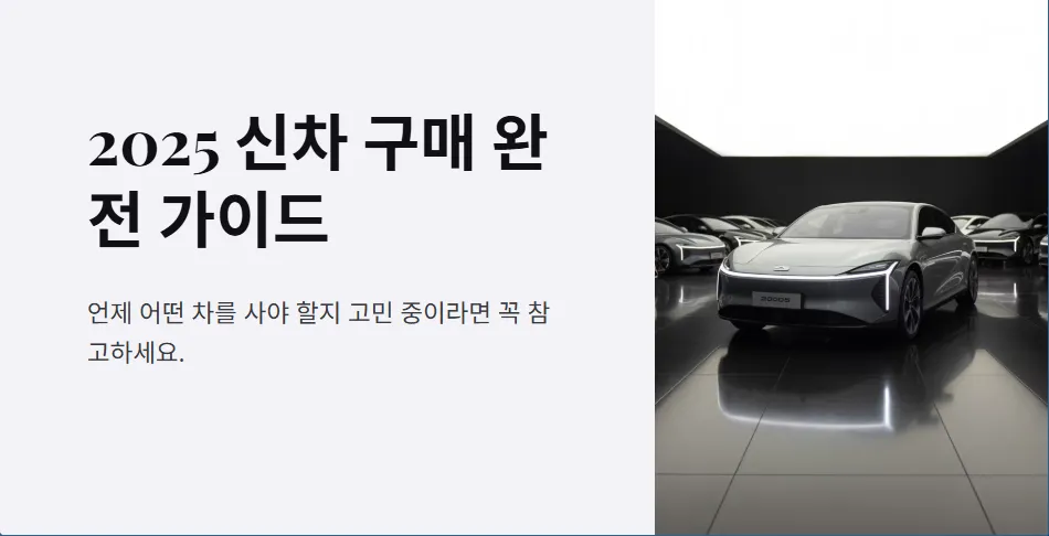 2025 신차 출시 일정