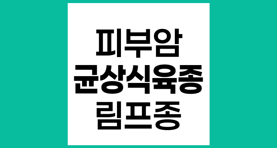 균상식육종, 피부암의 한 종류와 그 특징