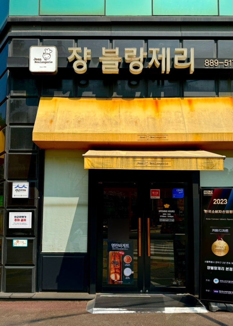 관악구 샤로수길 빵집, 쟝블랑제리 (본점)