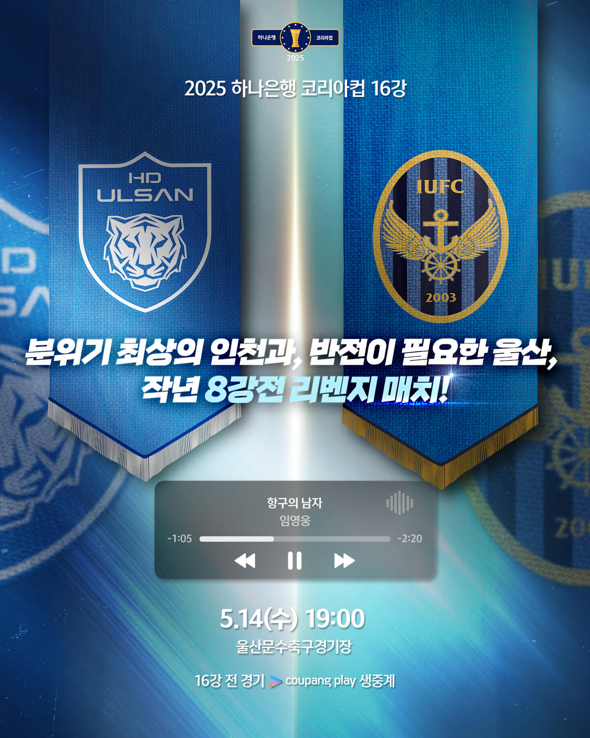 하나은행 코리아컵 16강전