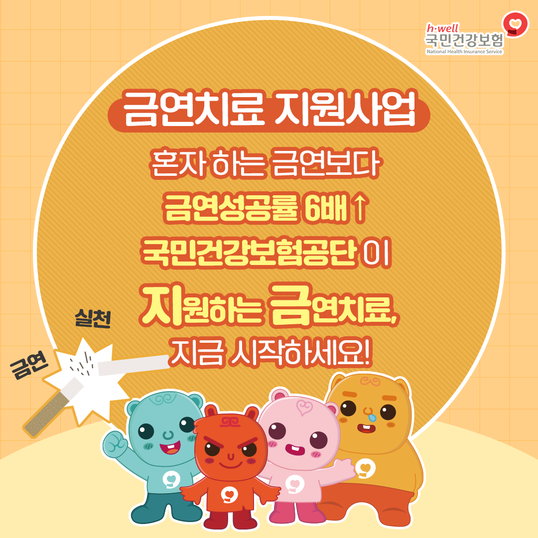 건강 다짐 금연치료 프로그램