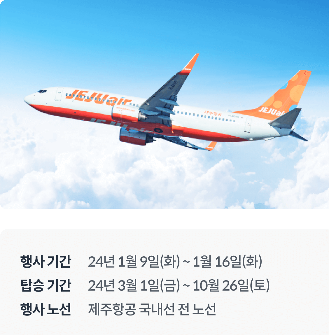 제주항공 특가 할인