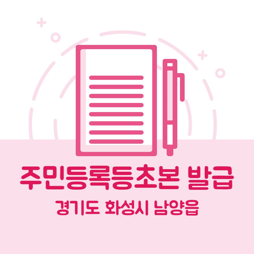 경기도 화성시 남양읍 주민등록등본초본 발급 방법 기관 장소, 준비물 비용 가격, 온라인 발급