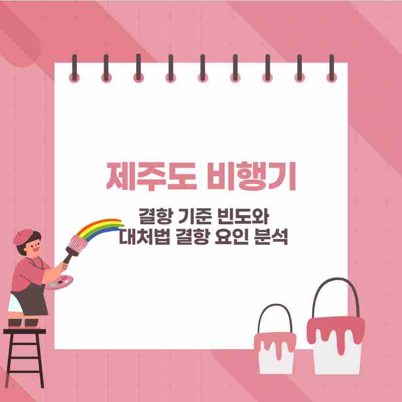 제주도 비행기 결항 기준 빈도와 대처법 결항 요인 분석