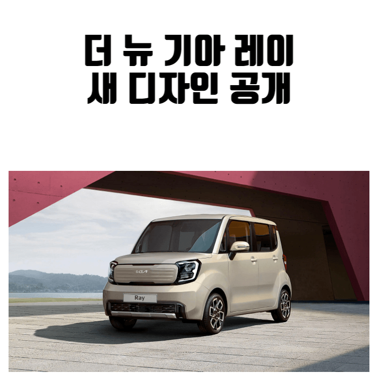 더-뉴-기아-레이